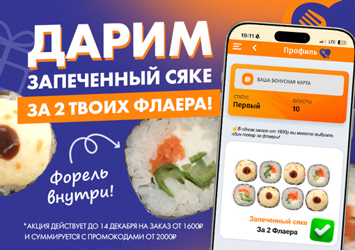 Изображение для статьи - 2 флаера взамен на запеченный сяке