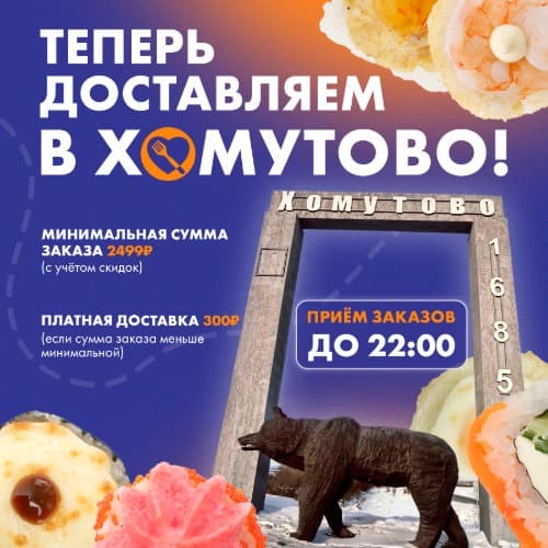 Изображение для статьи - Хомутово теперь в зоне нашей доставки!