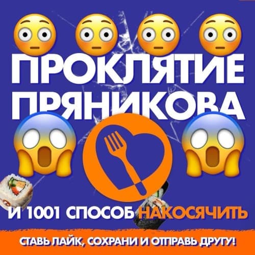 Изображение статьи - Проклятие доставки Пряников!