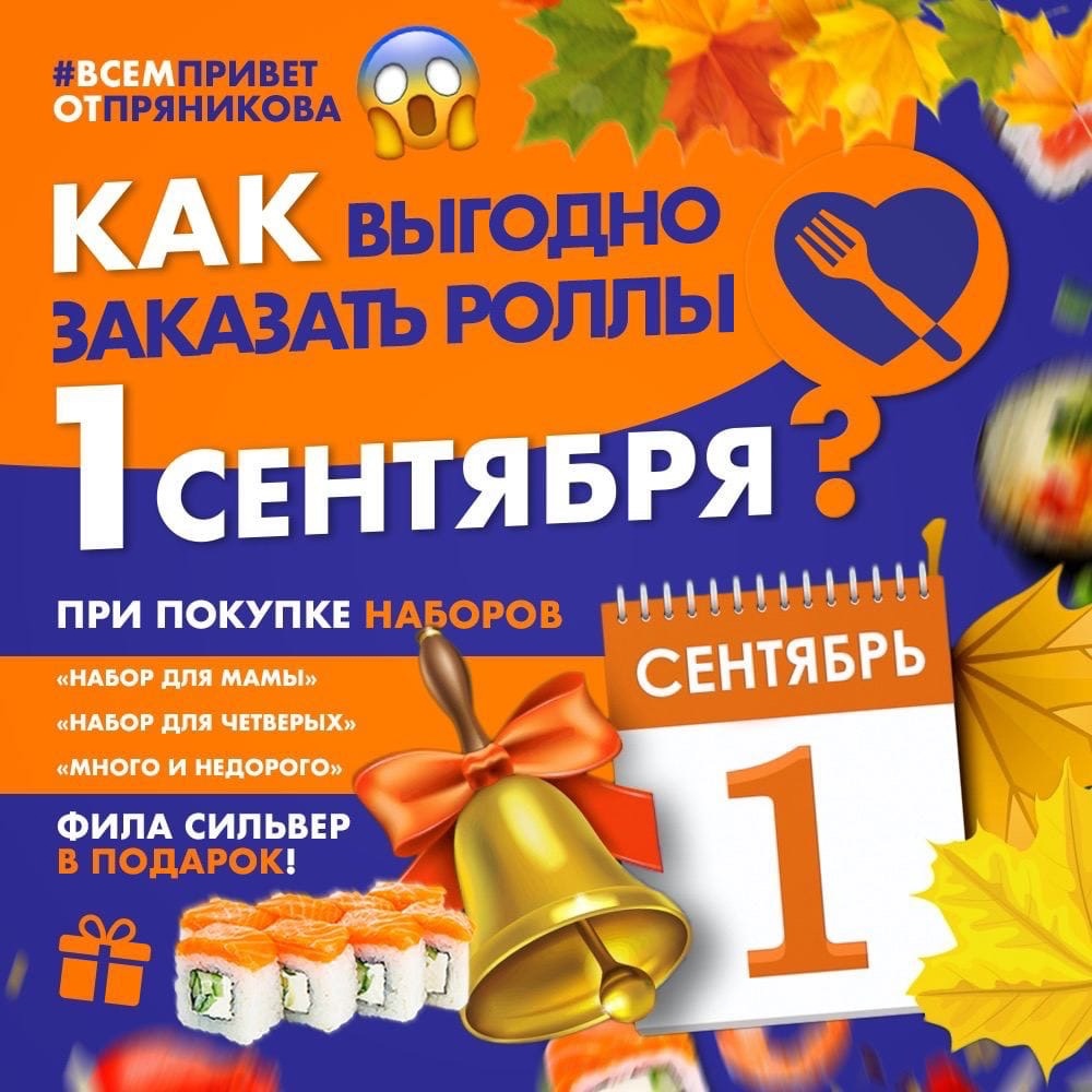 Изображение для статьи - Рассказываю, как выгодно заказать роллы на 1 Сентября 
