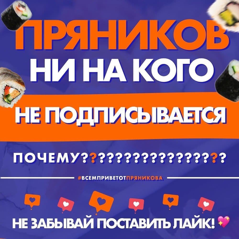 Изображение статьи - Пряников ни на кого не подписывается!