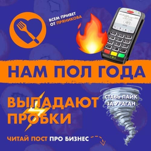 Нам полгода!