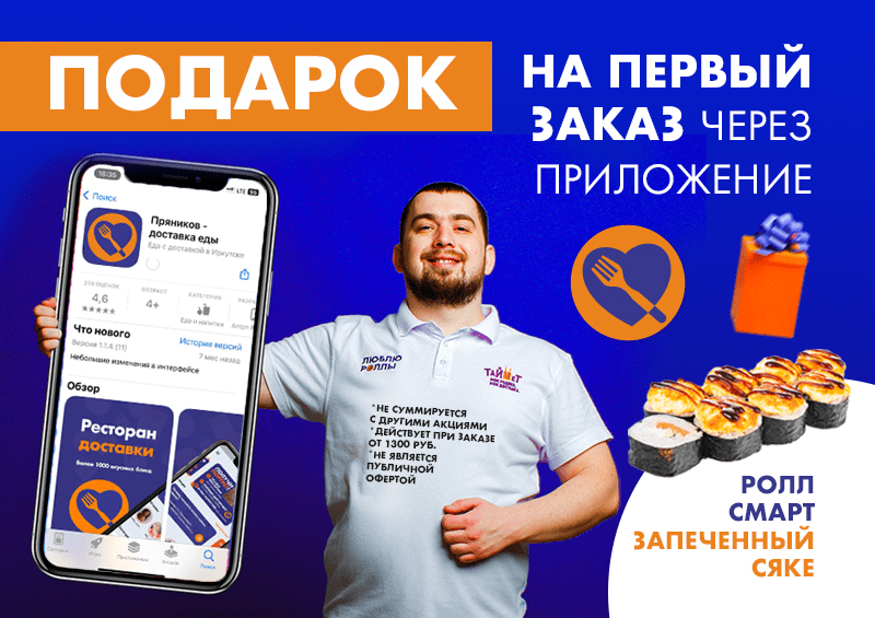 Пряников — доставка суши, роллов в Иркутске!