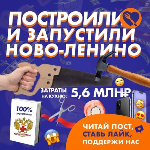 Изображение статьи - Построили и запустили кухню в Ново-Ленино