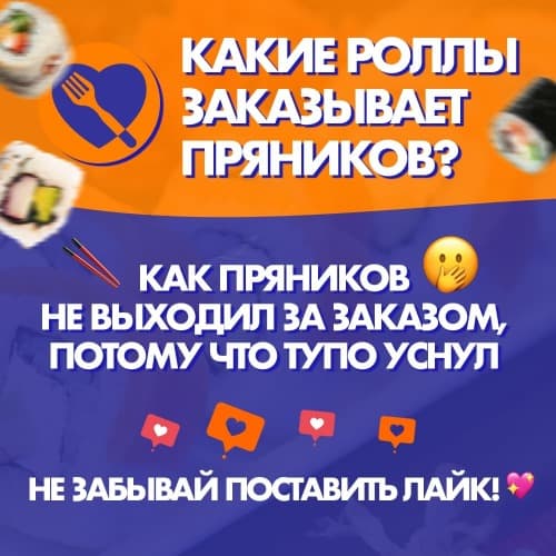 Какие роллы заказывает Пряников?