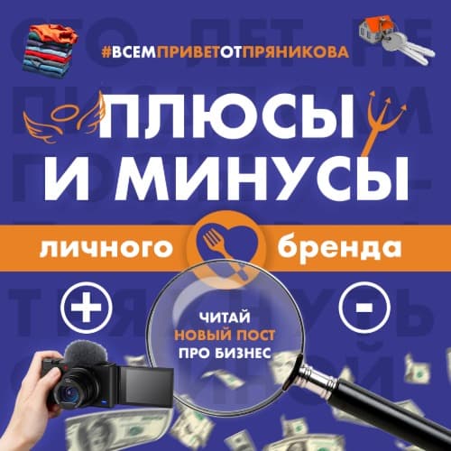 Изображение для статьи - Плюсы и минусы личного бренда 