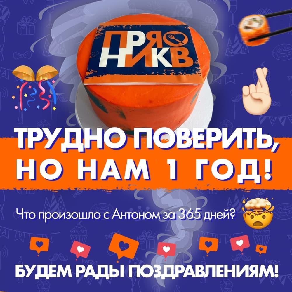 Изображение для статьи - Пряникову Один ГОД!!!