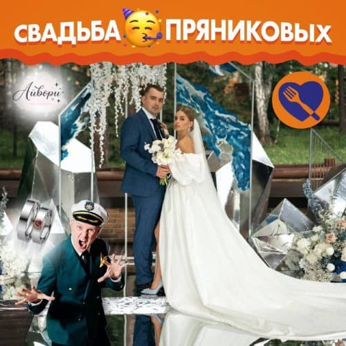 Изображение статьи - Свадьба Пряниковых