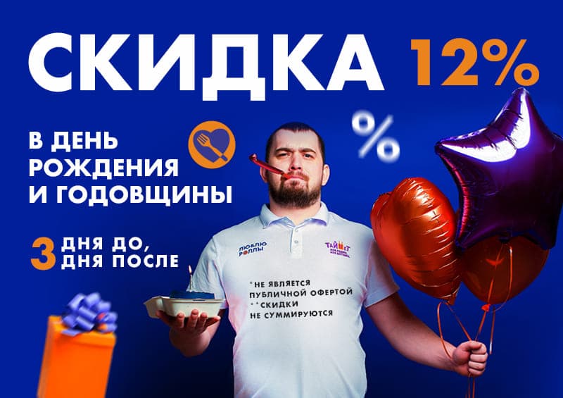 Изображение статьи - 12% скидка в день рождения