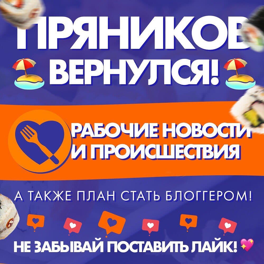 Пряников вернулся!