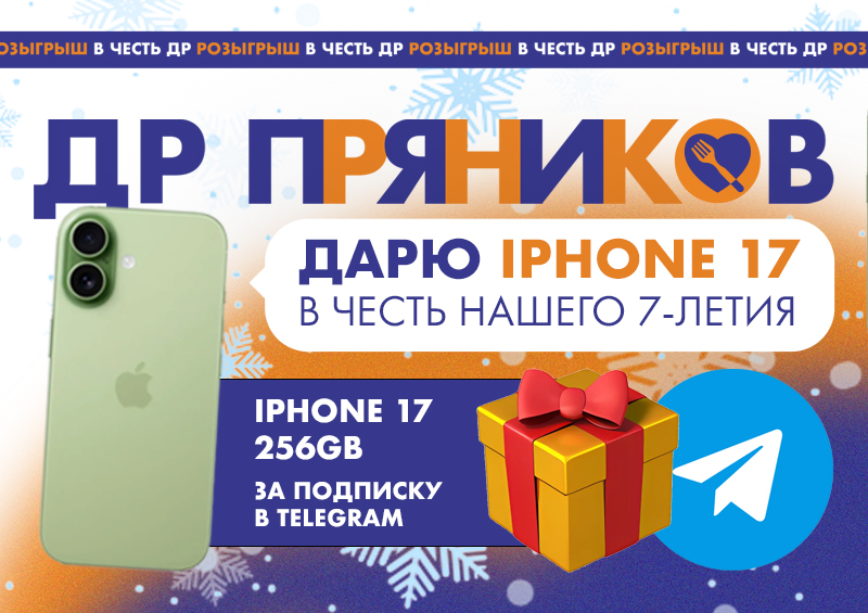 Изображение для статьи - Дарим iPhone 17!