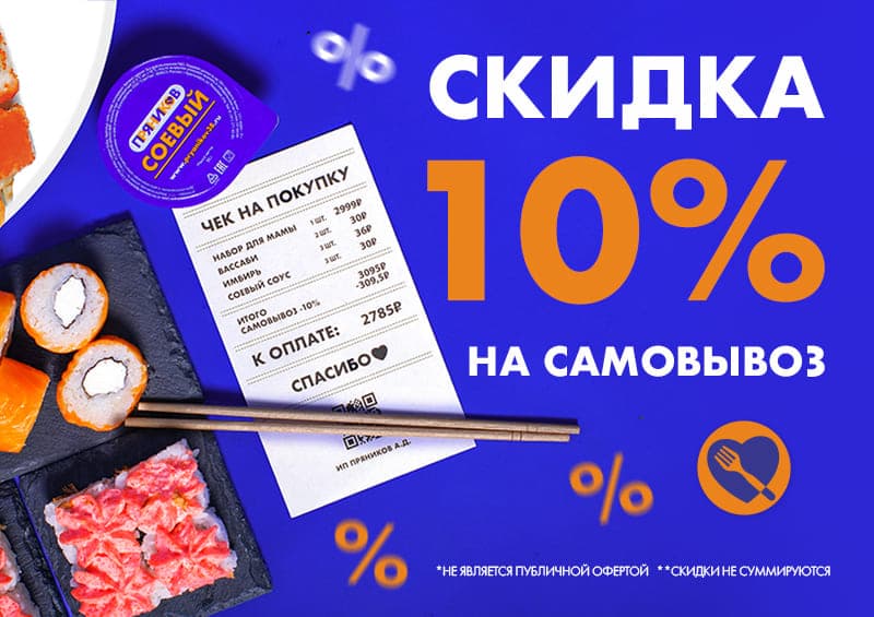 Изображение статьи - 10% скидка при самовывозе