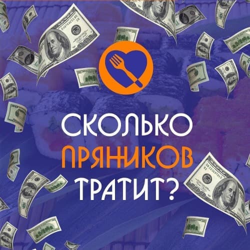 Изображение для статьи - Сколько Пряников тратит?