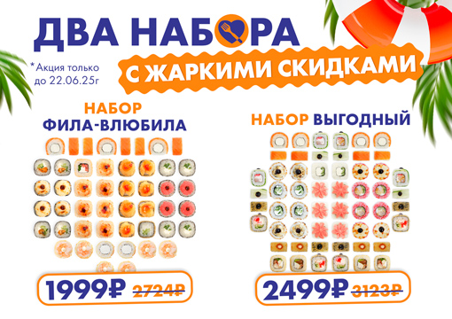 Изображение для статьи - ДВА НАБОРА С ЖАРКИМИ СКИДКАМИ